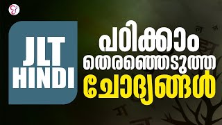 JLT HINDI പഠിക്കാം തെരഞ്ഞെടുത്ത ചോദ്യങ്ങള്‍  JLT HINDI EXAM 2024 [upl. by Issiah]