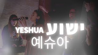 Yeshua  예슈아Live Hebrew Worship [upl. by Domela]