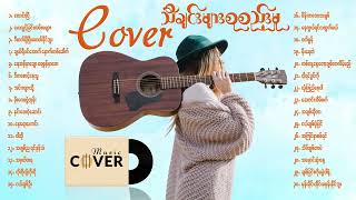 Cover သီချင်းကောင်းများစုစည်းမှု [upl. by Ornie]