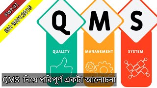 QMS  Quality Management System  ISO 90012015  খুব সহজ ভাষায় QMS নিয়ে আলোচনা [upl. by Agustin]