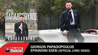 Γιώργος Παπαδόπουλος  Επικίνδυνη Σχέση  Official Lyric Video [upl. by Byler]