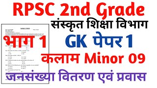 RPSC 2nd Grade Sanskrit Department Gk paper 1 RPSC 2nd Grade kalam Task Test Series 2024 [upl. by Acnairb569]