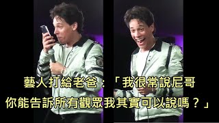 黑白混血的喜劇藝人表演時說quot尼哥quot被觀眾質疑，現場打給黑人老爸求援 中文字幕 [upl. by Dietrich]