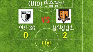 24년 10월1일 연산SC vs 창원상남초 연습경기 단판 U10 유소년축구 축구 football [upl. by Viki]