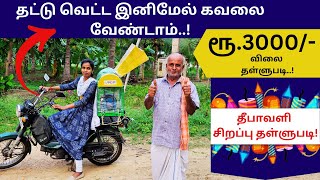 தீபாவளி OFFER ல் தட்டு வெட்டும் இயந்திரத்திற்கு தங்க காசு இலவசமா [upl. by Edahc]