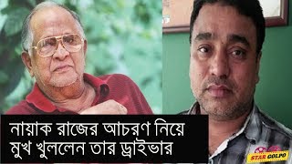 নায়ক রাজের আচরণ নিয়ে যা বললেন তার ড্রাইভার। শুনলে অবাক হবেন। Actor Razzak [upl. by Ahsoyek388]