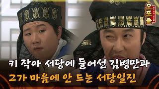 퓨전사극 시트콤 오포졸 134 키 작아 서당에 들어선 김병만과 그가 마음에 안 드는 서당일진 [upl. by Tabbie541]