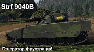 Strf 9040B  люблю и ненавижу в War Thunder [upl. by Attezi]