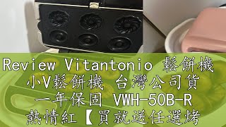 Review Vitantonio 鬆餅機 小V鬆餅機 台灣公司貨 一年保固 VWH50BR 熱情紅【買就送任選烤盤】 [upl. by Disharoon]