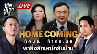 🔴LIVE  ทักษิณ ท้ากระแส พายิ่งลักษณ์กลับบ้าน  เปิดปากป๋า 21 พย 67 [upl. by Sunday]