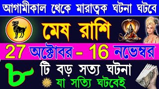 মেষ রাশি অক্টোবর 2024 থেকে 15 নভেম্বর ভাগ্য ফিরবে Mesh Rashi October 2024 Mesh Rasi Bangla  Aries [upl. by Nner]