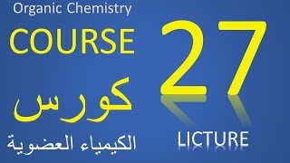 شرح تفاعلات الكحولات Organic Chemistry  U6L3  Reactions of alcohols 1 [upl. by Netta104]