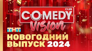 Новый год 2024 на ТНТ quotComedyVisionquot ComedyClubRussia [upl. by Elletse]