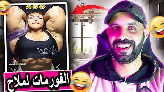 واش تقلبات الآية 🤔 لبنات صافي طلعو نيفو 🤦‍♂️😂 [upl. by Midis]