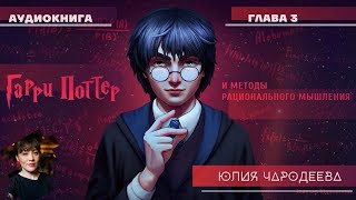 Гарри Поттер и методы рационального мышления  3 глава  Юлия Чародеева [upl. by Ardisj]