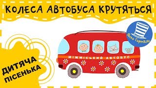 🚌 Колеса автобуса крутяться Дитяча кумедна пісенька Wheels on the Bus [upl. by Margie]