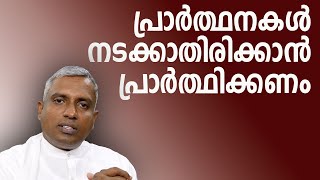 പ്രാർത്ഥനകൾ നടക്കാതിരിക്കാൻ പ്രാർത്ഥിക്കണംJoby Halwin [upl. by Nomzed869]