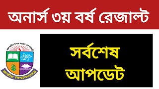 অনার্স ৩য় বর্ষ রেজাল্ট  honours 3rd year result update  3rd year result [upl. by Namolos]