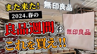 【緊急速報】また来た！2024春良品週間、無印行く前に要チェック！今買うべき最新アイテムから定番アイテムまで10選 [upl. by Gyatt]