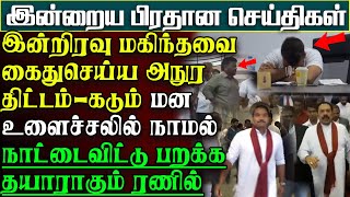 அநுரவின் அடுத்த அதிரடி  மகிந்தவை கைதுசெய்ய முயற்சி  வெளியேற தயாராகும் ரணில் பிரதானசெய்திகள் [upl. by Constanta]