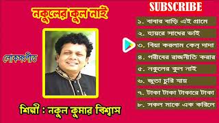 Best of Nakul kumar biswas all Hits songs jukebox nakuler kul nai [upl. by Vally]