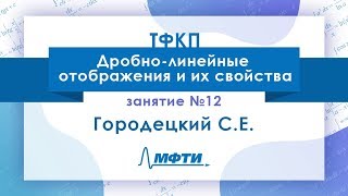 Лекция №12 по ТФКП Дробнолинейные отображения и их свойства Городецкий СЕ [upl. by Yerga432]