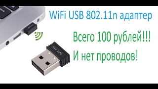 USB WiFi адаптер 80211  краткий обзор wifi адаптер для компьютера [upl. by Canica]