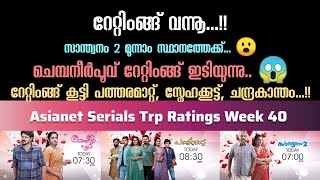 Asianet Serial TRP Rating Week 40  ഏഷ്യാനെറ്റ്‌ പരമ്പരകളുടെ 40 ആഴ്ച റേറ്റിംങ്ങ്  Starasianetmedia [upl. by Milburn402]