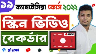 19 Camtasia Screen Recording tutorial Bangla 2022  স্ক্রিন ভিডিও রেকর্ডার [upl. by Aninahs]