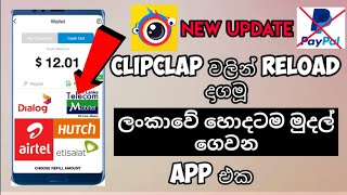 Clipclap reload  make money online clipclap  earn 10 per day with clipclap  e money sinhala 2020 [upl. by Eicyal]