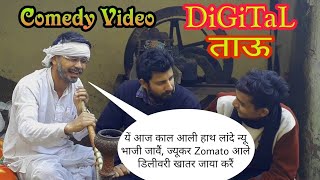 Digital ताऊ  Haryanvi Comedy Video  मजा आने की गारंटी  Ft Mohan Dalal [upl. by Tolkan]