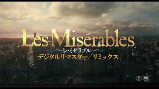 映画『レ・ミゼラブル デジタルリマスター／リミックス』30秒予告映像＜12月27日（金）全国公開＞ [upl. by Brianna]