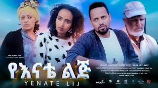 የእናቴ ልጅ ሙሉ ፊልም  New Ethiopian Movie Yenate Lij 2024  Full Length Amharic Film [upl. by Agatha]