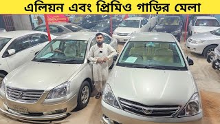 কম বাজেটে এলিয়ন প্রিমিও গাড়ির মেলা  Used car price in bangladesh  Car price bd  Allion premio [upl. by Sirrom]