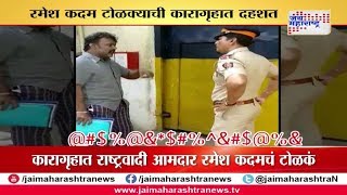 Jailed MLA Ramesh Kadam threat to Byculla prison administration and inmates [upl. by Mariellen432]