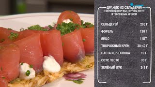 Полезный завтрак Драник с сельдереем с копчёной форелью соусом песто и творожным кремом [upl. by Aiekam110]