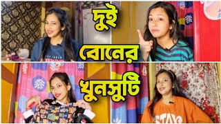 দুই বোনের খুনসুটি যেমন হয় 😄  Bangla Comedy 😃  Akhi Roy ❤️ [upl. by Gayler]