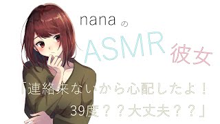 【男性向け】「連絡来ないから心配したよ！39度？？大丈夫？？」彼氏の家に突然行ったら高熱で泣きそうになりながら看病をする彼女 ASMR2 [upl. by Anelle]