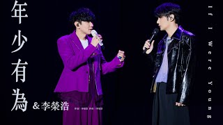 林俊傑 JJ Lin  李榮浩 Li Ronghao 《年少有為》 If I Were Young  JJ20 現場版 Live in Nanning [upl. by Eanyl]