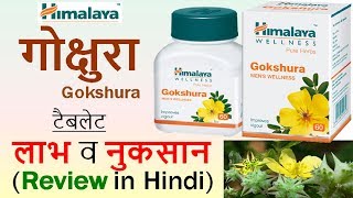 Himalaya GOKSHURA Tablets Review in Hindi  Use Benefits amp Side Effects [upl. by Slayton]