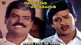 Themmangu Pattukaran Movie  Part 1 Ramarajan Aamani  Ilaiyaraaja  HD Video [upl. by Sucramd]