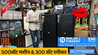 500 Watt Mashine  300 Watt Spicer  501 stranger Mashine  JBL DJ System  DJ System  ₹25000 [upl. by Berkley]