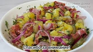 Немецкий картофельный салат По вкусу похож на Оливье [upl. by Einyaj222]