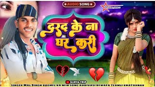 दर्द भरा सॉन्ग आदिवासी 2024 singer Mal Singh baghel ka aadivasi bewafa song mast Hai special [upl. by Harbard68]