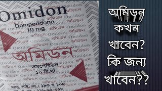 অমিডন ১০ মিঃগ্রাম। Omidon10mg অমিডন খাওয়ার নিয়ম।দৈনিক কত বার খাওয়া যায় ডমপেরিডন।Domperidone [upl. by Cida458]