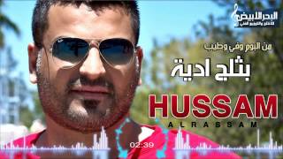 Hussam Alrassam  L2ide Bel Talej  حسام الرسام  الاديه بالثلج [upl. by Ardnoel]