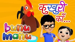 🔴LIVE KUKHURI KAA 😊Popular Baby Song 😊Bunu Manu Nepali Kids Nursery Rhyme  बाल गीत [upl. by Anemolif]