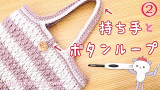 トートバッグの持ち手の編み方〔かぎ針編み〕【細編み無しでアルパイン】②🧶happyknittingmamaハピママ [upl. by Ban]