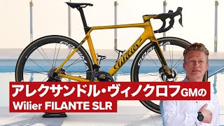 プロバイク紹介│アレクサンデル・ヴィノクロフGMのWilier FILANTE SLR（アスタナ・カザクスタン） [upl. by Nyvrem]