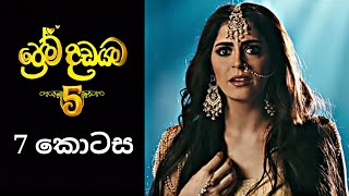 Prema Dadayama 5  ප්‍රේම දඩයම 5  7 Episode [upl. by Salas]